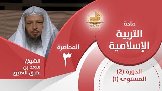 حقوق النبي ﷺ على أمته 1 - المحاضرة 3 -التربية الإسلامية - المستوى الأول 2 -الشيخ/ سعد بن عتيق العتيق