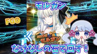 [FGO]なけなしの石を使ってモルガンピックアップガチャ