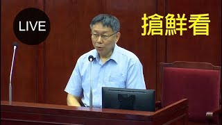 【LIVE搶鮮看】20190912 柯文哲市長施政報告與質詢及答覆