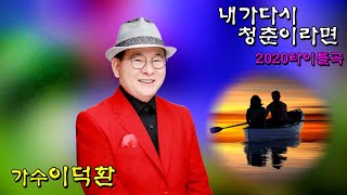 가수 이덕환/내가 다시 청춘이라면 2020 타이틀곡 사진 뮤직영상