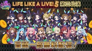 【＃えるすりー5第三公演】Life Like a Live!5 第三公演　 冒頭無料配信アーカイブ【＃えるすりー5】