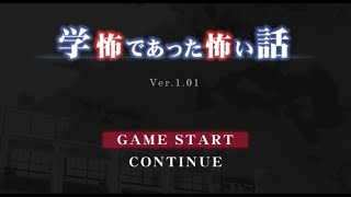 【学怖であった怖い話】 学怖ファンゲームに全力を注ぐ 【猫屋敷実況】 part1