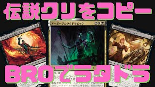 【MTGアリーナ】BROスタン環境でラタドラビック!! 黒クリーチャーで更なるシナジー【兄弟戦争】ランク戦・スタンダード#MTGArena