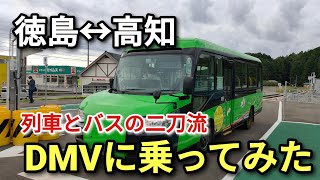 【夢の乗り物】徳島～高知 DMVに乗ってみた【列車＋バス】