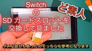 SwitchのSDカードスロットの交換方法