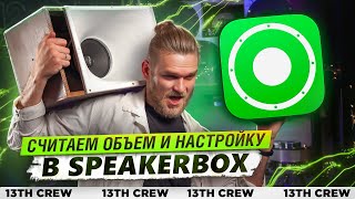 РАСЧЕТ АКУСТИЧЕСКОГО ОФОРМЛЕНИЯ в SPEAKER BOX [СОФТ ДЛЯ АВТОЗВУКА]