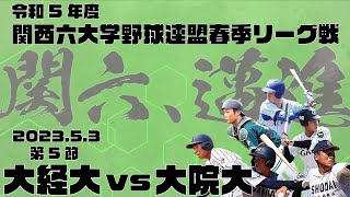 【2023関西六大学野球春季リーグ】大阪経済大学vs大阪学院大学