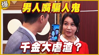 《黃金爆爆爆》黃金歲月 EP252  男人嘴騙人鬼   千金大虐渣？