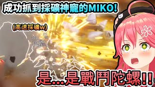 這根本是戰鬥陀螺吧!?成功抓到挖礦神寵的MIKO!【さくらみこ/ホロライブ】【hololive】【vtuber中文字幕】