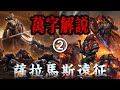 【第二集】嗜血的蝙蝠，被愤怒的雄狮赐予了终结！《战锤40K：萨拉马斯之战》