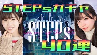 松田好花\u0026齊藤京子STEPsガチャ40連【ユニゾンエアー】