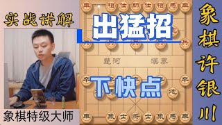 许银川这盘我出点猛招，下快点