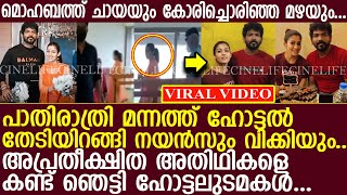 പാതിരാത്രി മന്നത്ത് ഹോട്ടല്‍ തേടിയിറങ്ങി.. അപ്രതീക്ഷിത അതിഥികളെ കണ്ട് ഞെട്ടി ഹോട്ടലുടമകള്‍! l Nayans