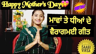 Mother's Day special 💕 || ਪੰਜਾਬੀ ਲੋਕ-ਗੀਤ || ਸੁਹਾਗ || ਮਾਵਾਂ ਤੇ ਧੀਆਂ ਦੇ ਗੀਤ || Happy Mother's  Day💝