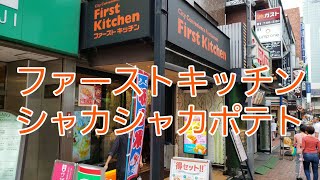 ファーストキッチンのポテトをアプリのクーポンを使ってお得に食べてみた！