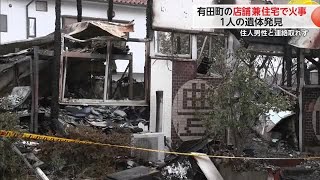 有田町で建物火災　焼け跡から住人男性とみられる遺体見つかる【佐賀県】 (24/12/29 18:44)