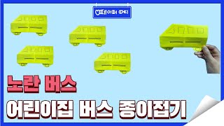 엄청 쉬운 버스 종이접기/Easy origami bus