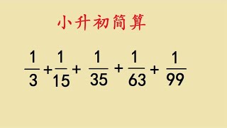 小升初简便计算题：你会如何求解？学霸的方法简单易学