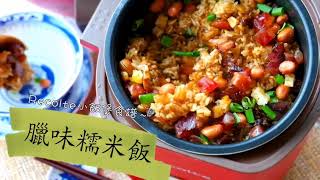 Recolte小飯煲食譜～臘味糯米飯