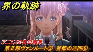 界の軌跡　第Ⅱ部ヴァンルート③　首都の巡回⑥　アニエスの告白結果　＃２８６　【-Farewell, O Zemuria-】