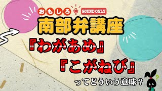 おもしろ南部弁講座　2025/01/03「わがあめ」「こがねび」