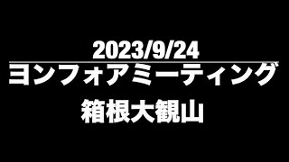 【68】ヨンフォアミーティング　箱根大観山　24/Sept/2023