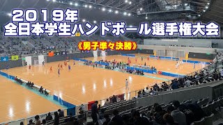 2019全日本学生ハンドボール選手権大会《インカレ男子準々決勝》