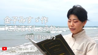 ＜詩・字幕＞金子みすゞ作「こだまでしょうか」 朗読＊問谷柚乃