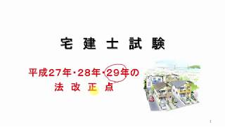 H２９宅建士・近年の法改正部分の解説・必ず見ておきましょう♪