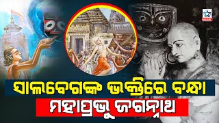 କହେ ସାଲବେଗ ହିନ ଜାତିରେ ମୁଁ ଯବନ