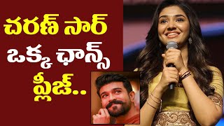 చరణ్ సార్ ఒక్క ఛాన్స్ | Krithi shetty Sensational words About Ram Charan | RRR | Rachel Voice