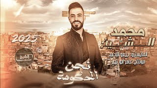 محمد الشيخ - حكومة لا يوجد - نـحـن الـحكومـة - احنا اهل المراجل | جديد (2025) Mohamed Alsheikh