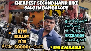 ತೊಗೊಂಡ ಗಾಡಿ ಇಷ್ಟ ಆಗಿಲ್ಲ ಅಂದ್ರೆ Exchange| SECOND HAND BIKE IN BANGALORE|USED BIKES IN BANGALORE|EP-12