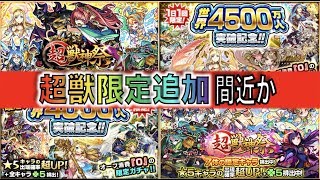 【モンスト】オーブ貯め時か《5000万ガチャ》に《超獣限定追加》も近いかも【ぺんぺん】