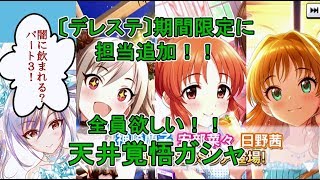 〔デレステ〕担当追加の期間限定ガシャ！！パート３！全員欲しいMAX３００連！！！！！！