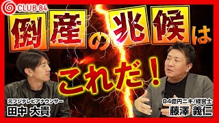 【必見】倒産する直前の経営者の兆候！ 取引先の倒産リスクに備えよ！ 【藤澤義仁×田中大貴】