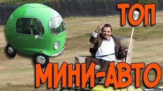 МИНИ АВТОМОБИЛИ ТОП 5