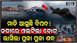 ମାଡି ଆସୁଛି କି ବିପଦ! ନଦୀରେ ଓଲଟିଲା ବୋଟ, ଏକା ଥରେ ପାଣିରେ ସଫା ହୋଇଗଲେ...