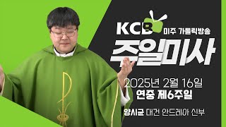 2025년 2월 16일 연중 제6주일 미사 | 양시균 대건 안드레아 신부 집전 | KCB 미주 가톨릭 방송