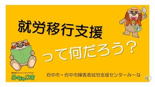 就労移行支援事業所って何だろう？