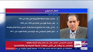 غرفة الأخبار| إنفوجراف عن رئيس الوزراء الأسبق الدكتور كمال الجنزوري