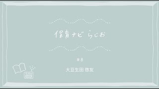 【保育ナビらじお】大豆生田先生の「保育ほっとメッセージ」８