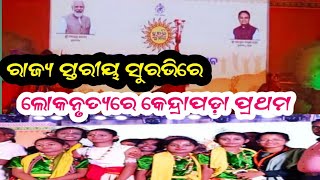 #ରାଜ୍ୟ_ସ୍ତରୀୟ_ସୁରଭି_ଲୋକ_ନୃତ୍ୟରେ_କେନ୍ଦ୍ରାପଡ଼ା_ଜିଲ୍ଲା ପ୍ରଥମ Kendrapara First in State Level SURAVI-24