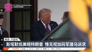 美乌待签矿产协议施压俄 专家斥敲诈逼签“糟糕协议”【2025.02.28 八度空间午间新闻】