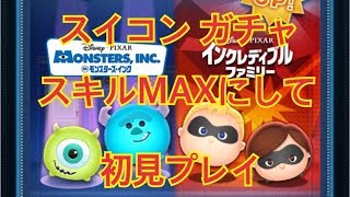 ツムツム 神アプデ記念 8月 スキルMAXにして初見プレイ！LINE Disney Tsum Tsum