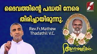 ദൈവത്തിൻ്റെ പദ്ധതി നേരെ തിരിച്ചായിരുന്നു | Fr.Mathew Thadathil VC | BR.JOYKUTTY JOSEPH| GOODNESS TV