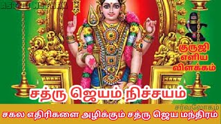 சகல சத்ரு ஜெயம் முருகன் மந்திரம் |சகல வசியம் சத்ரு வசியமந்திரம் எதிரி அழிக்கும் மாந்திரீகம் | ஜெயம்