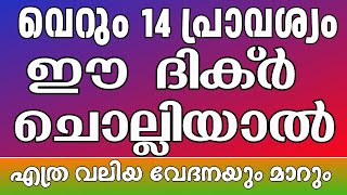 വെറും 14 പ്രാവശ്യം ചൊല്ലിയാൽ മാറാത്ത എത്ര വലിയ വേദനയും മാറും Vedanamaran Kidhr