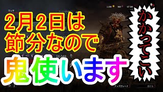 【DBD】節分だから鬼使うよ！！！