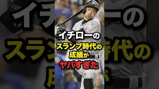 イチローのスランプ時代の成績がヤバすぎる... #野球#プロ野球 #shorts